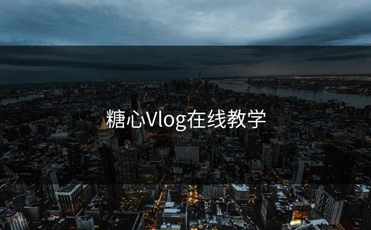 糖心Vlog在线教学 糖心vlog 糖心官网vlog 糖心vlog在线观看 糖心vlog入口官网 糖心视频 糖心vlog新官方入口 糖心tv 糖心在线观看 糖心vlog电脑版 糖心vlog在线教学 糖心tv官网 糖心 第1张