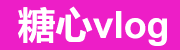 糖心Vlog电脑版访问与问题排查